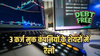 लोअर लेवल से रैली कर रहे ये 3 स्टॉक, कर्ज मुक्त हैं कंपनियां, डिविडेंड का बोनस अलग