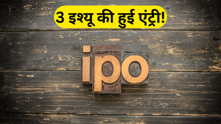 तीन IPO की हुई धमाकेदार एंट्री, कहीं रिटेल निवेशकों का दिखा दबदबा तो किसी का GMP ₹123 पर; जानें डिटेल्स