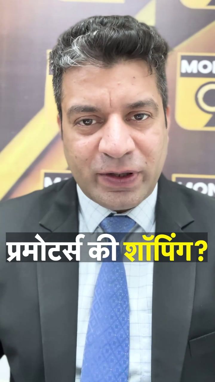 प्रमोटर्स की शॉपिगं?