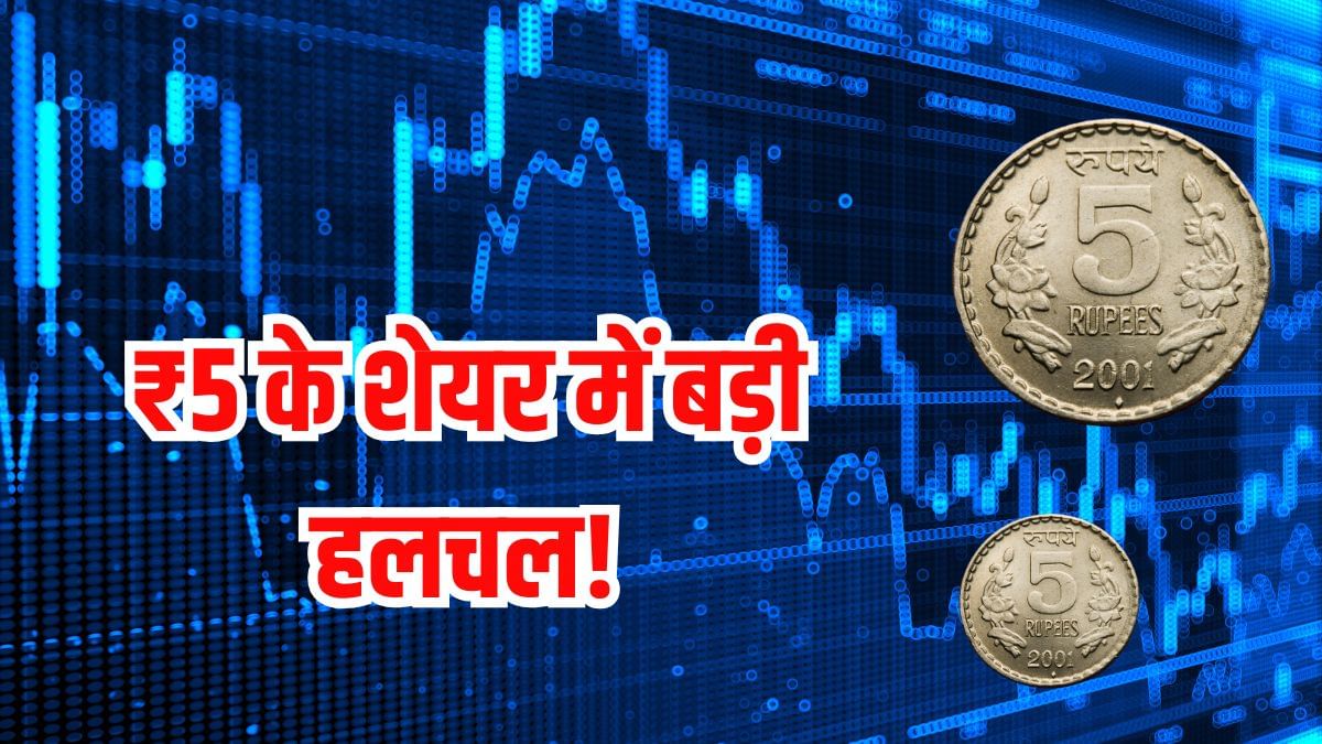 इस ₹5 के शेयर में बड़ी हलचल! 52 वीक लो से 42% चढ़ा, अब डिविडेंड पर आया धमाकेदार अपडेट