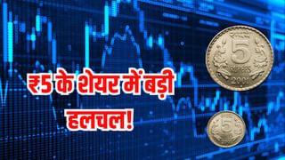 इस ₹5 के शेयर में बड़ी हलचल! 52 वीक लो से 42% चढ़ा, अब डिविडेंड पर आया धमाकेदार अपडेट