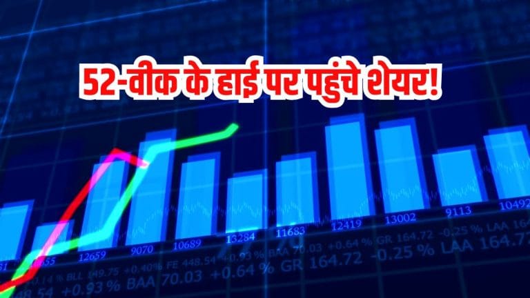 बाजार में रौनक से इन शेयरों में रैली, 52-वीक हाई पर पहुंचे, भारी वॉल्यूम के साथ बना तेजी का माहौल