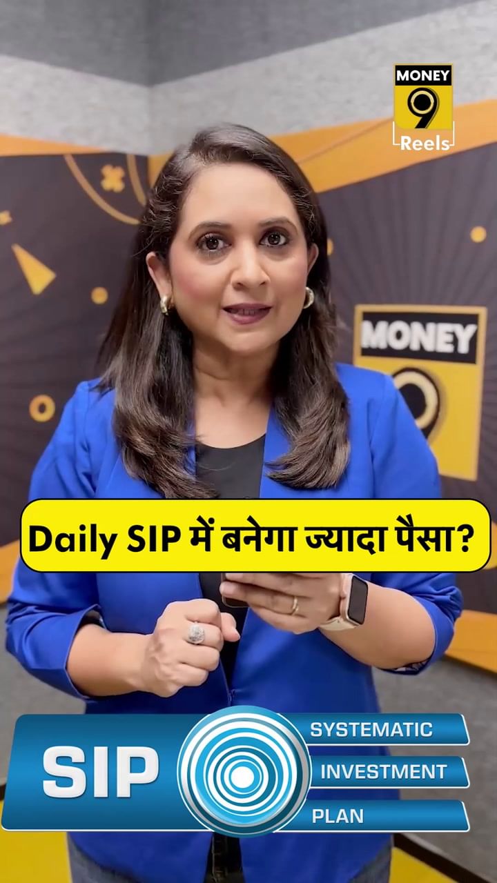Daily SIP में बनेगा ज्यादा पैसा बनेगा?