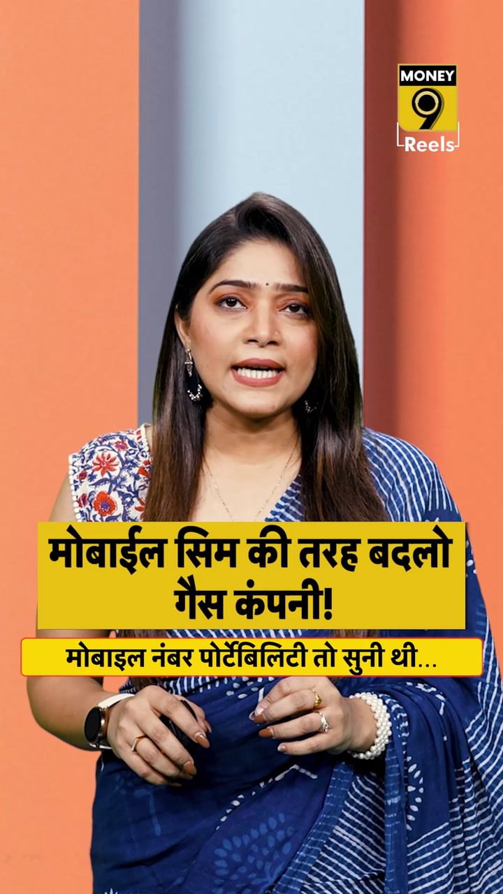 मोबाईल सिम की तरह बदलो गैस कंपनी