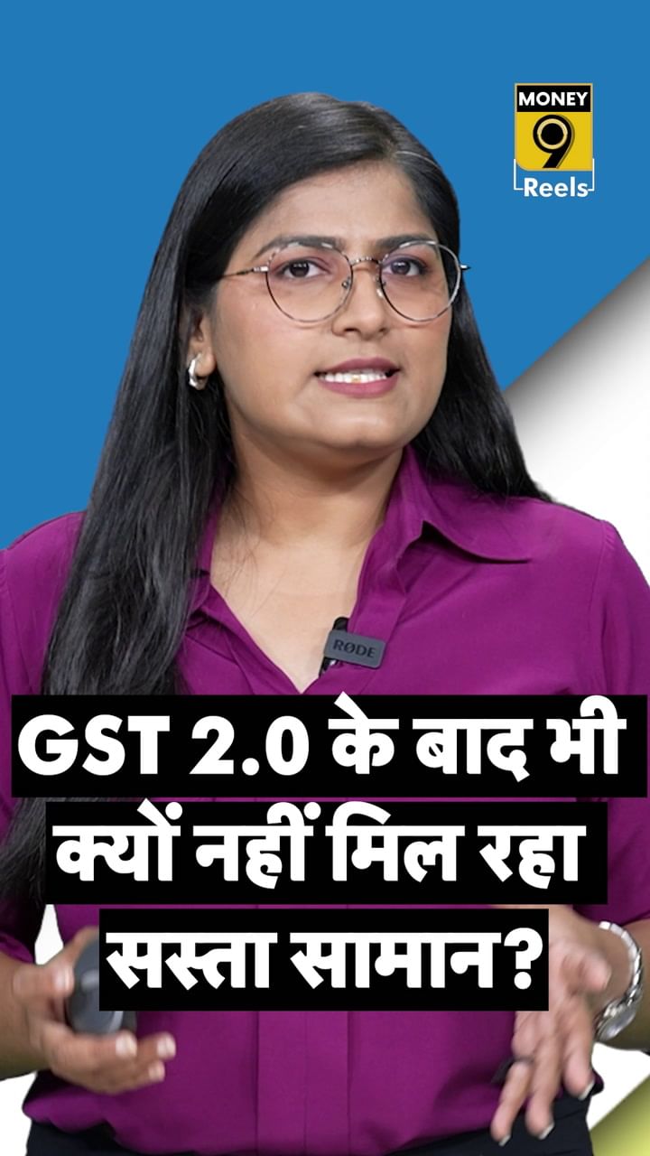 GST 2.0 के बाद भीक्यों नहीं मिल रहा सस्ता सामान?