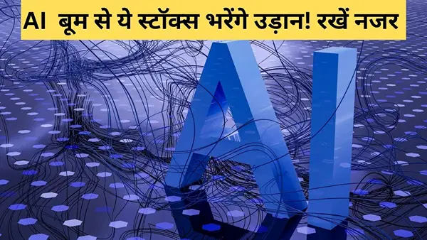 भारत में लगा AI का महाकुंभ, इन स्टॉक्स की चमक सकती है किस्मत, ग्रोथ का दिख रहा दम भारत में लगा AI का महाकुंभ, इन स्टॉक्स की चमक सकती है किस्मत, ग्रोथ का दिख रहा दम
