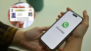 अब WhatsApp से भी डाउनलोड करें Aadhaar कार्ड, जानें स्टेप-बाय-स्टेप प्रोसेस