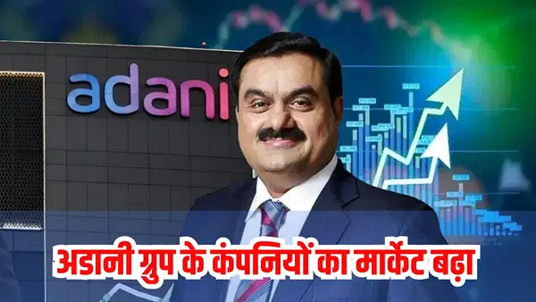US से क्लीन चिट मिलते ही उछले अडानी ग्रुप स्टॉक; 7% से ज्यादा भागे, Adani Green की वैल्यू ₹3,978 करोड़ बढ़ी US से क्लीन चिट मिलते ही उछले अडानी ग्रुप स्टॉक; 7% से ज्यादा भागे, Adani Green की वैल्यू ₹3,978 करोड़ बढ़ी
