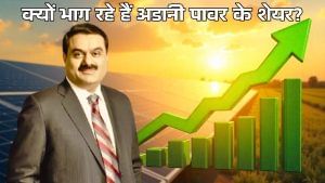 इन 3 वजहों से 6% उछला Adani Power का शेयर, निवेशकों को क्यों दिख रहा स्टॉक का ‘फ्यूचर ब्राइट’