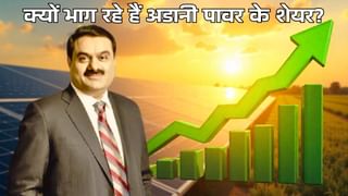 इन 3 वजहों से 6% उछला Adani Power का शेयर, निवेशकों को क्यों दिख रहा स्टॉक का ‘फ्यूचर ब्राइट’