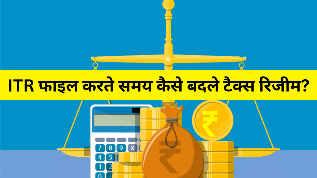 टैक्स रिजीम करना चाहते हैं चेंज, ITR फाइलिंग में मिलती है सुविधा, ये है प्रॉसेस; जानें किसे भरना होता है फॉर्म टैक्स रिजीम करना चाहते हैं चेंज, ITR फाइलिंग में मिलती है सुविधा, ये है प्रॉसेस; जानें किसे भरना होता है फॉर्म