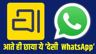 3 दिन में 100 गुना बढ़ा देसी चैटिंग ऐप Arattai का ट्रैफिक, क्‍या WhatsApp को दे पाएगा टक्‍कर