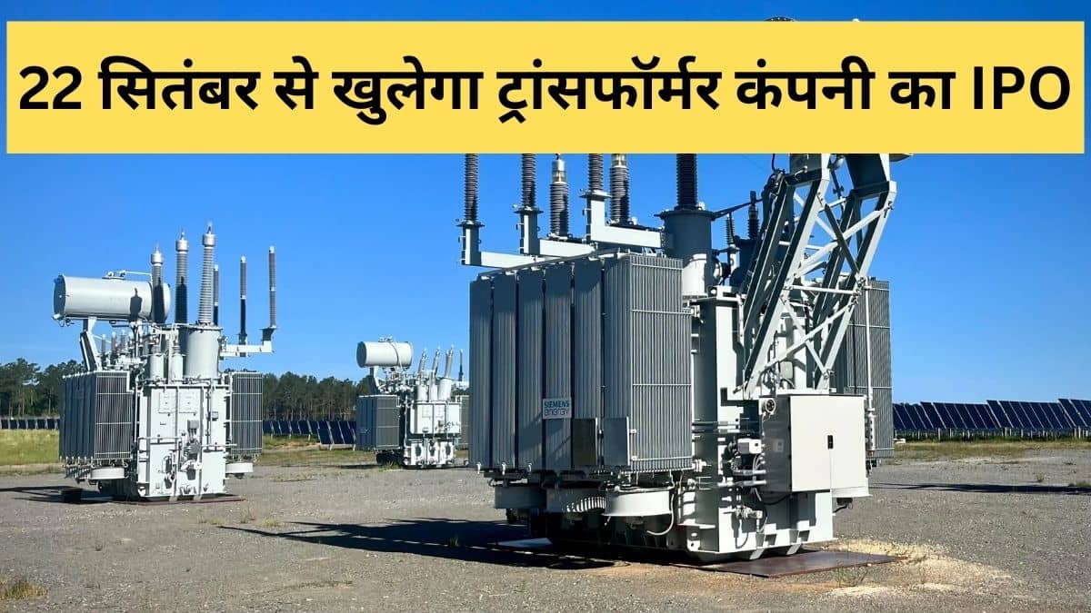 ट्रांसफॉर्मर बनाने वाली कंपनी ला रही 687 करोड़ का IPO, दमदार है ऑर्डर बुक, GMP भी भर रहा फर्राटा, दांव से पहले जानें ये फैक्ट्स ट्रांसफॉर्मर बनाने वाली कंपनी ला रही 687 करोड़ का IPO, दमदार है ऑर्डर बुक, GMP भी भर रहा फर्राटा, दांव से पहले जानें ये फैक्ट्स