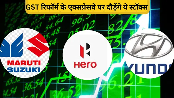मारुति, हुंडई, महिंद्रा और हीरो मोटोकॉर्प के शेयर भरेंगे रफ्तार, GST का फ्यूल बढ़ाएगी बिक्री, ब्रोकरेज ने दी बाय की सलाह मारुति, हुंडई, महिंद्रा और हीरो मोटोकॉर्प के शेयर भरेंगे रफ्तार, GST का फ्यूल बढ़ाएगी बिक्री, ब्रोकरेज ने दी बाय की सलाह