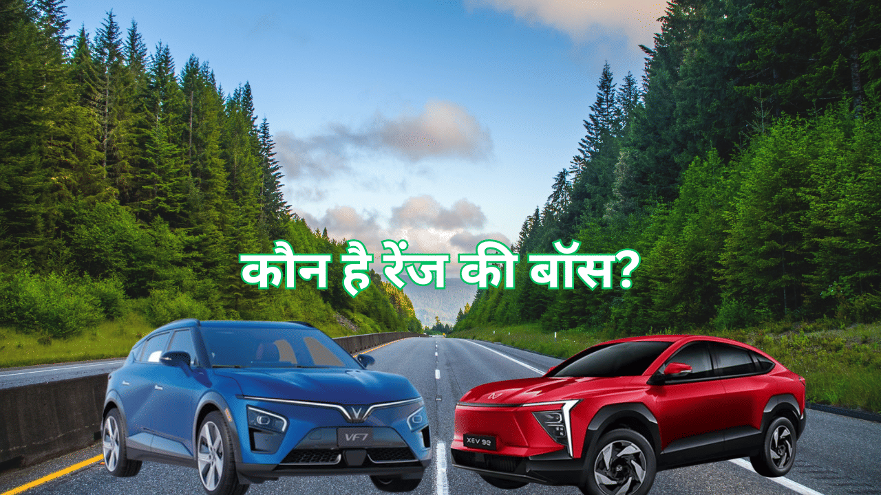 Vinfast VF 7 vs Mahindra BE9: डिजाइन और फीचर्स में दोनों लाजवाब, बैटरी और परफॉर्मेंस में कौन दमदार? Vinfast VF 7 vs Mahindra BE9: डिजाइन और फीचर्स में दोनों लाजवाब, बैटरी और परफॉर्मेंस में कौन दमदार?