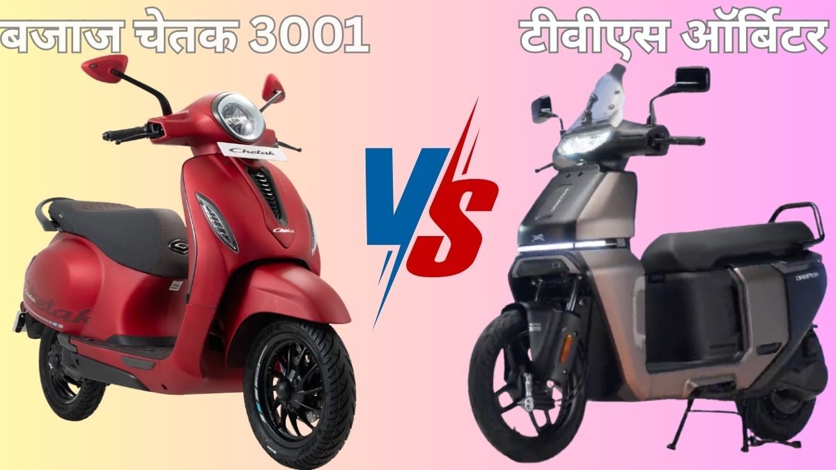Bajaj Chetak 3001 या TVS Orbiter, कौन सा EV स्कूटर है ज्यादा किफायती; किसके फीचर्स दमदार Bajaj Chetak 3001 या TVS Orbiter, कौन सा EV स्कूटर है ज्यादा किफायती; किसके फीचर्स दमदार