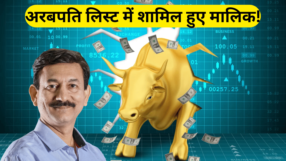 स्टॉक में आई इतनी तेजी, अरबपति क्लब में पहुंच गए कंपनी के मालिक; आप भी कमा सकते हैं 25% मुनाफा