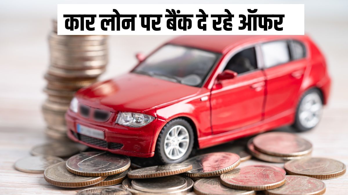 त्योहारी सीजन में कार लोन पर बैंक दे रहे ऑफर, 7.6% से शुरू हो रही ब्याज दरें, देखें लिस्ट