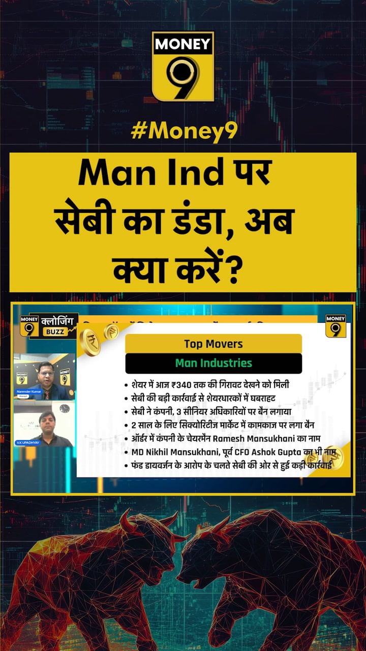 Man Ind पर सेबी काडंडा, अब क्या करें?