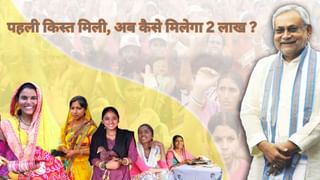 बिहार की महिलाओं को मिलेंगे 2 लाख, जानें 10,000 की पहली किस्त के बाद कैसे करें आवेदन, ये है पूरा तरीका