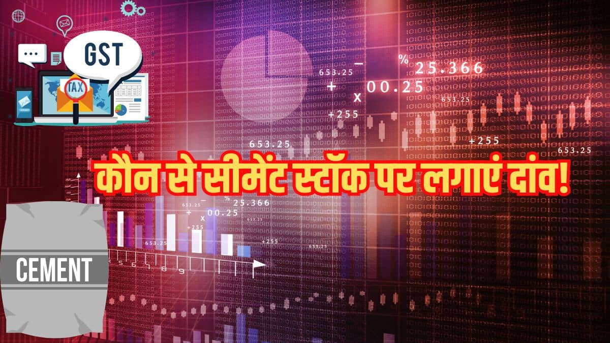 GST रेट कटौती का असर! किस सीमेंट स्टॉक में लगाएं पैसे, Choice ने बताया कहां होगी तगड़ी कमाई GST रेट कटौती का असर! किस सीमेंट स्टॉक में लगाएं पैसे, Choice ने बताया कहां होगी तगड़ी कमाई