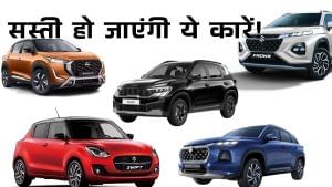 Brezza से Nexon तक… इन पॉपुलर कारों की कीमतें 1 लाख रुपये तक गिरेंगी, ये टॉप मॉडल भी सस्ते में मिलेंगे Brezza से Nexon तक… इन पॉपुलर कारों की कीमतें 1 लाख रुपये तक गिरेंगी, ये टॉप मॉडल भी सस्ते में मिलेंगे