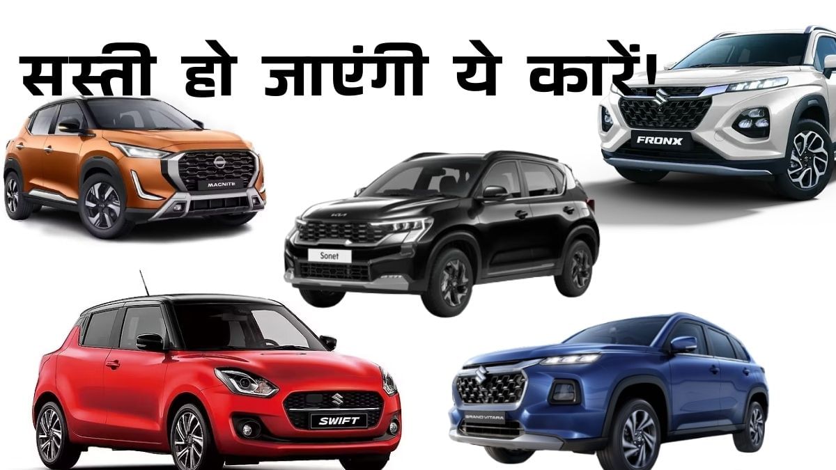 Brezza से Nexon तक… इन पॉपुलर कारों की कीमतें 1 लाख रुपये तक गिरेंगी, ये टॉप मॉडल भी सस्ते में मिलेंगे Brezza से Nexon तक… इन पॉपुलर कारों की कीमतें 1 लाख रुपये तक गिरेंगी, ये टॉप मॉडल भी सस्ते में मिलेंगे