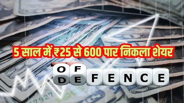 इस डिफेंस मल्टीबैगर ने किया कमाल, एक ही दिन में 14% चढ़ा शेयर, 5 साल में ₹25 से 600 पार निकला इस डिफेंस मल्टीबैगर ने किया कमाल, एक ही दिन में 14% चढ़ा शेयर, 5 साल में ₹25 से 600 पार निकला