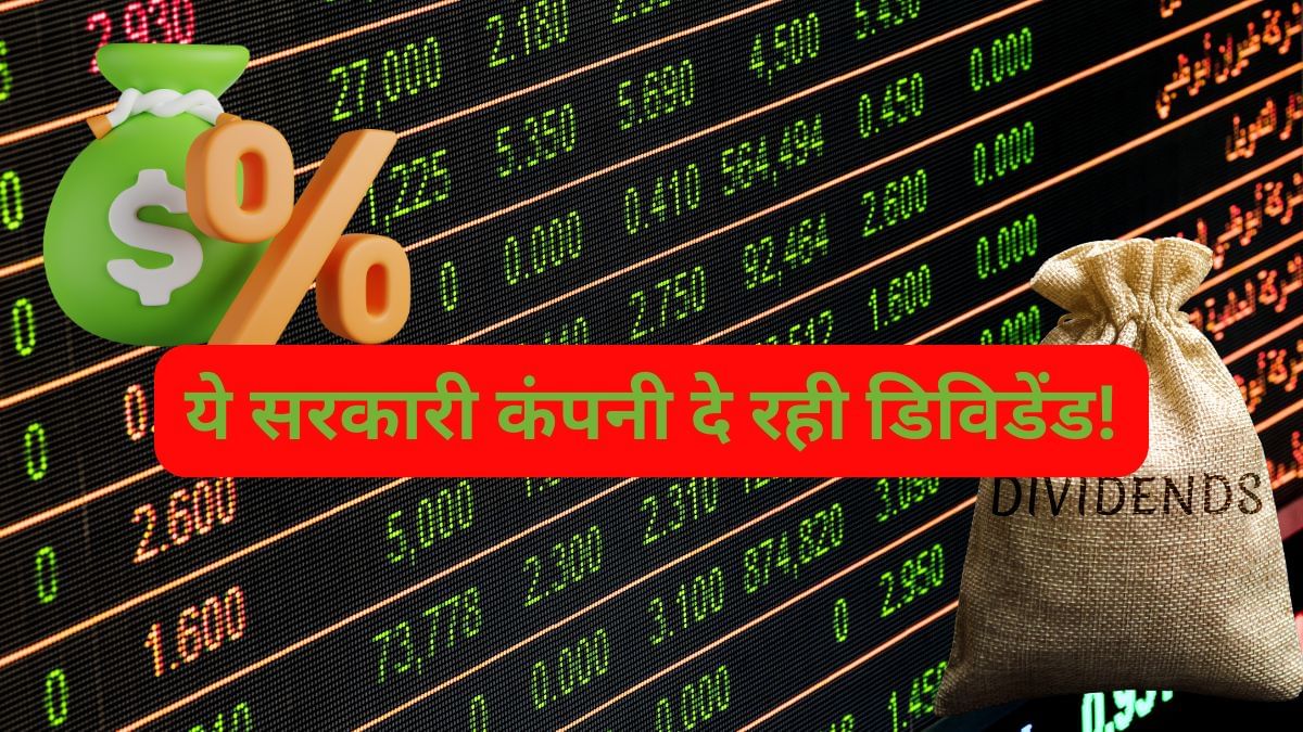 इस PSU का गिफ्ट! कंपनी का बड़ा ऐलान, लगातार भर रही निवेशकों की झोली इस PSU का गिफ्ट! कंपनी का बड़ा ऐलान, लगातार भर रही निवेशकों की झोली