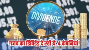 रिकॉर्डतोड़ डिविडेंड! प्रॉफिट से ज्यादा कैश बांट रही ये 4 कंपनियां, निवेशकों के लिए बड़ा मौका या खतरा? रिकॉर्डतोड़ डिविडेंड! प्रॉफिट से ज्यादा कैश बांट रही ये 4 कंपनियां, निवेशकों के लिए बड़ा मौका या खतरा?