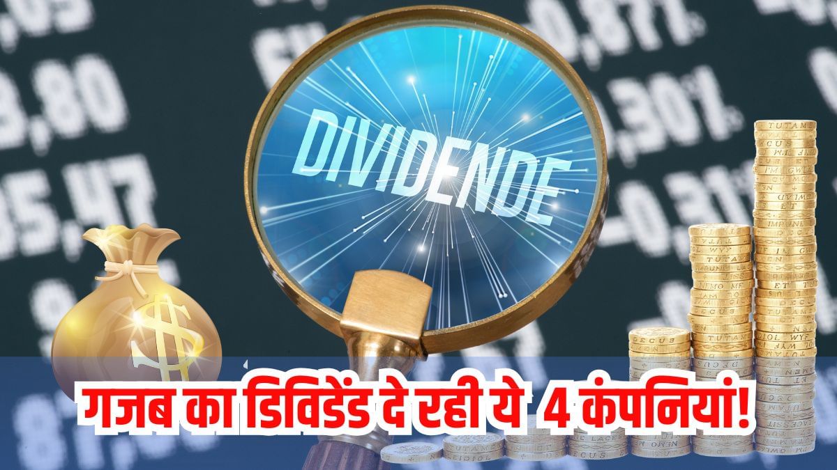 रिकॉर्डतोड़ डिविडेंड! प्रॉफिट से ज्यादा कैश बांट रही ये 4 कंपनियां, निवेशकों के लिए बड़ा मौका या खतरा? रिकॉर्डतोड़ डिविडेंड! प्रॉफिट से ज्यादा कैश बांट रही ये 4 कंपनियां, निवेशकों के लिए बड़ा मौका या खतरा?