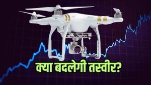 ड्रोन स्टॉक बनेंगे कमाऊ पूत, इन 3 के पास मेक इन इंडिया का दम, 22 सितंबर के बाद हलचल तय! ड्रोन स्टॉक बनेंगे कमाऊ पूत, इन 3 के पास मेक इन इंडिया का दम, 22 सितंबर के बाद हलचल तय!