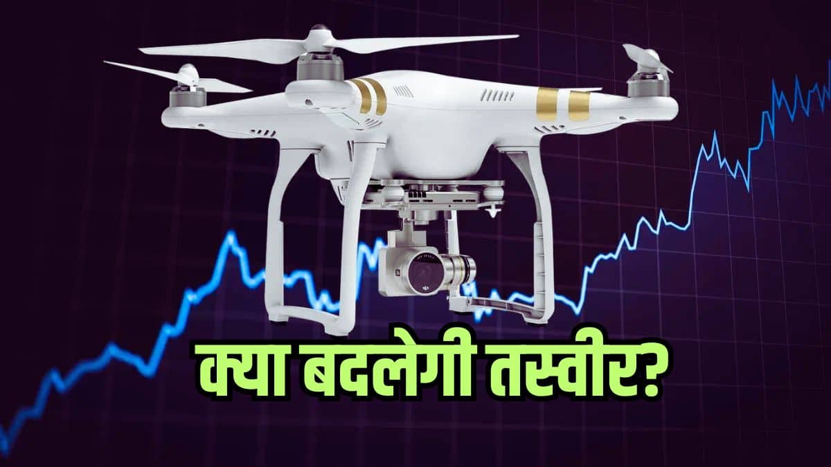 ड्रोन स्टॉक बनेंगे कमाऊ पूत, इन 3 के पास मेक इन इंडिया का दम, 22 सितंबर के बाद हलचल तय! ड्रोन स्टॉक बनेंगे कमाऊ पूत, इन 3 के पास मेक इन इंडिया का दम, 22 सितंबर के बाद हलचल तय!