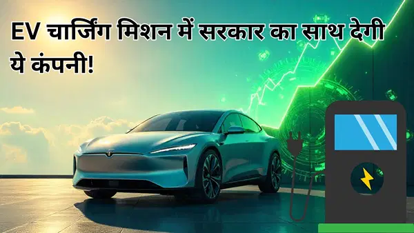 सरकार के EV चार्जिंग स्टेशन मिशन में इस कंपनी को सीधा फायदा, रिकॉर्ड ऑर्डर के साथ 91 देशों में बिजनेस; स्टॉक भी दमदार सरकार के EV चार्जिंग स्टेशन मिशन में इस कंपनी को सीधा फायदा, रिकॉर्ड ऑर्डर के साथ 91 देशों में बिजनेस; स्टॉक भी दमदार