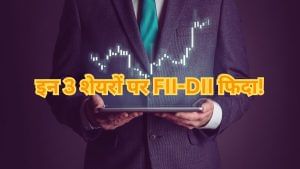 इन 3 शेयरों पर FII-DII लट्टू! खरीदा 39% तक की हिस्सेदारी, भारी छूट पर ट्रेड कर रहे शेयर इन 3 शेयरों पर FII-DII लट्टू! खरीदा 39% तक की हिस्सेदारी, भारी छूट पर ट्रेड कर रहे शेयर