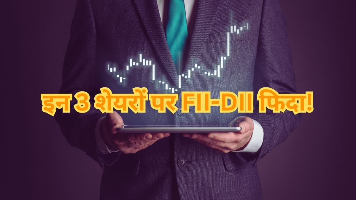 इन 3 शेयरों पर FII-DII लट्टू! खरीदा 39% तक की हिस्सेदारी, भारी छूट पर ट्रेड कर रहे शेयर इन 3 शेयरों पर FII-DII लट्टू! खरीदा 39% तक की हिस्सेदारी, भारी छूट पर ट्रेड कर रहे शेयर