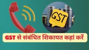 दुकानदार ने नहीं दी GST छूट? इस पोर्टल पर करें कंप्लेन; ऑनलाइन दर्ज होगी शिकायत दुकानदार ने नहीं दी GST छूट? इस पोर्टल पर करें कंप्लेन; ऑनलाइन दर्ज होगी शिकायत