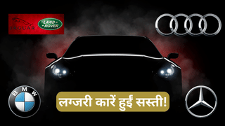 Audi, Mercedes, BMW और JLR ने ₹30 लाख तक घटाए दाम, जानें लग्जरी कारों के लिए अब कितना करना होगा खर्च