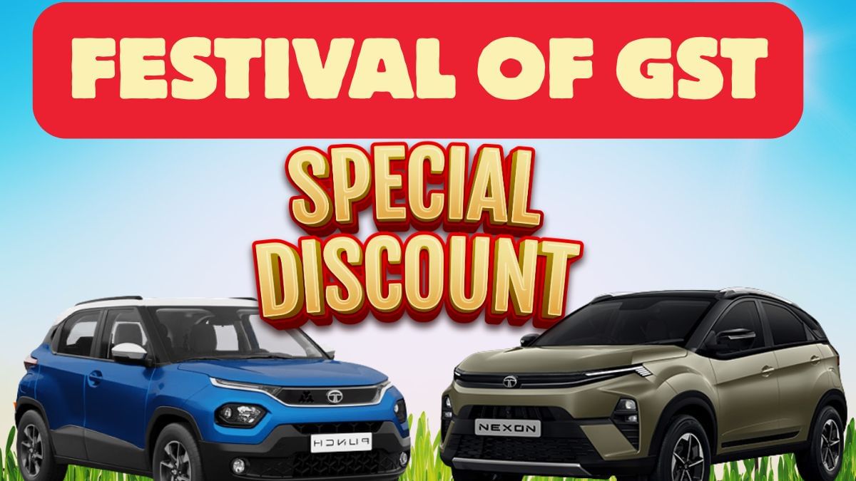 TATA ने लॉन्च किया ‘Festival of GST’, 2 लाख रुपये तक मिल रहा डिस्काउंट; लॉन्च प्राइस से भी कम हो गई गाड़ियों कीमत TATA ने लॉन्च किया ‘Festival of GST’, 2 लाख रुपये तक मिल रहा डिस्काउंट; लॉन्च प्राइस से भी कम हो गई गाड़ियों कीमत