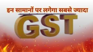 सोमवार से बदलेगा टैक्स का हिसाब, सिन गुड्स से लग्जरी कार तक ये सामान हो जाएंगे महंगे; देखें पूरी लिस्ट सोमवार से बदलेगा टैक्स का हिसाब, सिन गुड्स से लग्जरी कार तक ये सामान हो जाएंगे महंगे; देखें पूरी लिस्ट