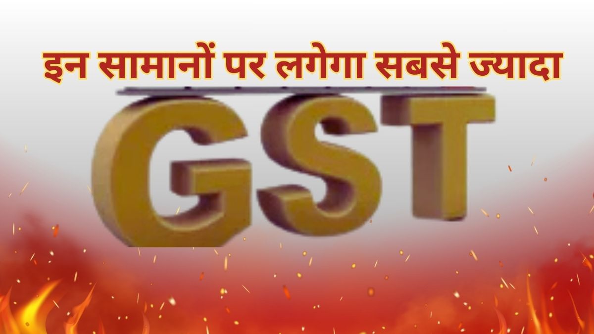 सोमवार से बदलेगा टैक्स का हिसाब, सिन गुड्स से लग्जरी कार तक ये सामान हो जाएंगे महंगे; देखें पूरी लिस्ट सोमवार से बदलेगा टैक्स का हिसाब, सिन गुड्स से लग्जरी कार तक ये सामान हो जाएंगे महंगे; देखें पूरी लिस्ट