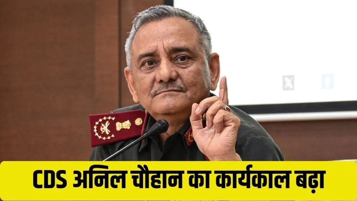 सरकार ने CDS जनरल अनिल चौहान का कार्यकाल बढ़ाया, 8 महीनों का मिला एक्सटेंशन