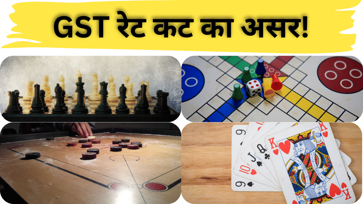 कैरम बोर्ड से लेकर चेस और लूडो तक, 22 सितंबर से कम होगी कीमत; GST कट के बाद जानें क्या होगी नई रेट कैरम बोर्ड से लेकर चेस और लूडो तक, 22 सितंबर से कम होगी कीमत; GST कट के बाद जानें क्या होगी नई रेट