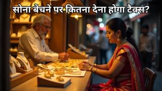 गोल्ड खरीदते वक्त देना होता है 3% GST, लेकिन बेचने पर भी क्या लगेगा टैक्स? 22 सितंबर से लागू हुए हैं ये नियम