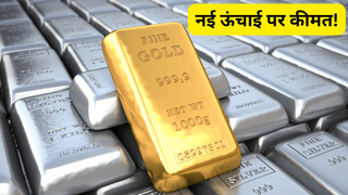 सोने-चांदी ने तोड़े सारे रिकॉर्ड, नए शिखर पर पहुंचे भाव; जानें क्या है 10 ग्राम गोल्ड की कीमत