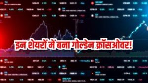 इन 3 स्टॉक्स में बना प्रॉफिट का क्रॉसओवर! टेक्निकल चार्ट कर रहा इशारा, रखें शेयरों पर नजर इन 3 स्टॉक्स में बना प्रॉफिट का क्रॉसओवर! टेक्निकल चार्ट कर रहा इशारा, रखें शेयरों पर नजर
