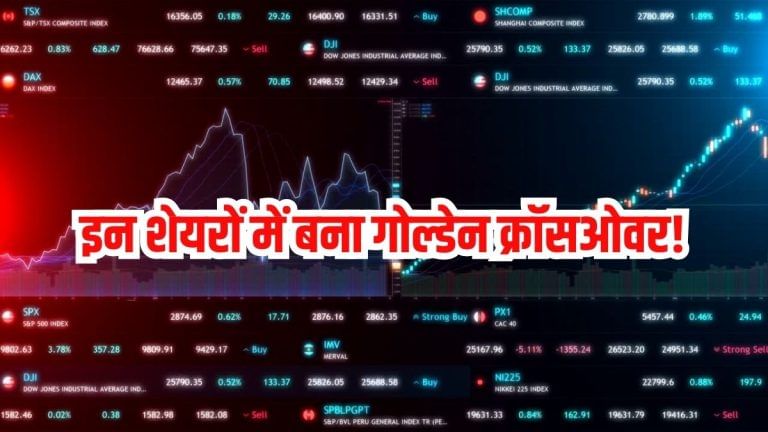 इन 3 शेयरों में बना गोल्डेन क्रॉसओवर, दिख सकता है बुलिश ट्रेंड, रखें शेयरों पर नजर! इन 3 शेयरों में बना गोल्डेन क्रॉसओवर, दिख सकता है बुलिश ट्रेंड, रखें शेयरों पर नजर!