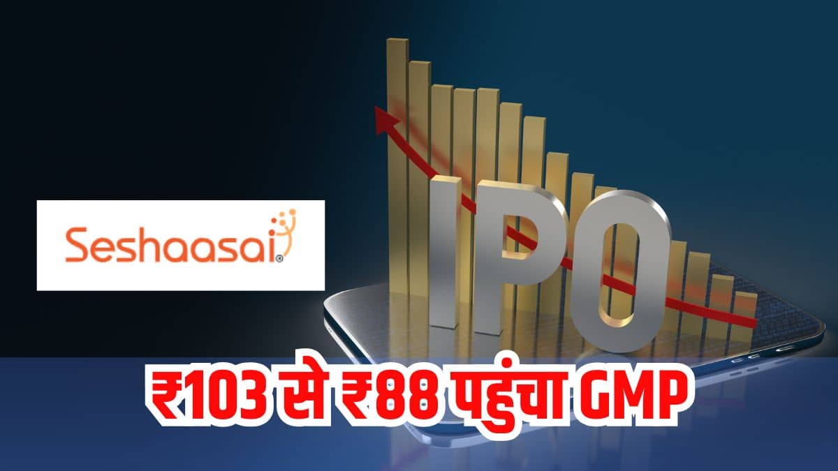 ₹813 करोड़ वाला IPO खुला, पहले ही दिन लुढ़का GMP, फिर भी होगी कमाई! जानें कुंडली में कितना दम ₹813 करोड़ वाला IPO खुला, पहले ही दिन लुढ़का GMP, फिर भी होगी कमाई! जानें कुंडली में कितना दम