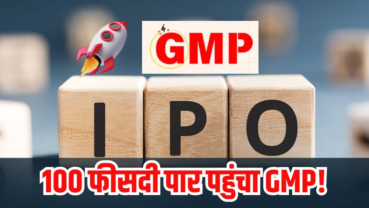 हाई डिमांड में Airfloa Rail IPO; 1.50 लाख के मुनाफे का संकेत, निवेश से पहले GMP के साथ जान लें 4 रिस्क हाई डिमांड में Airfloa Rail IPO; 1.50 लाख के मुनाफे का संकेत, निवेश से पहले GMP के साथ जान लें 4 रिस्क