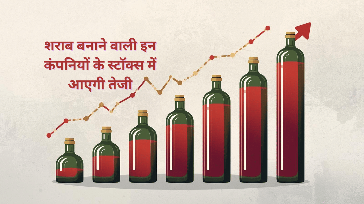 झूमकर रिटर्न देंगे शराब से जुड़े ये तीन स्टॉक्स, जेफरीज ने शुरू किया कवरेज, बताया क्यों लगाएं दांव?